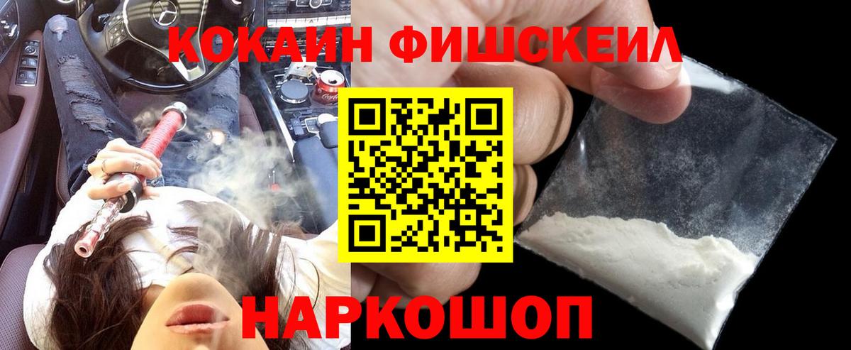 КОКАИН FishScale  Вход с VPN  Солнечногорск 